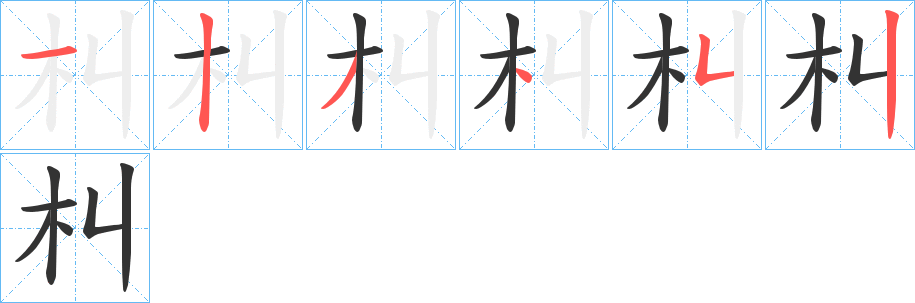 朻的筆順分步演示