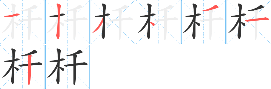 杄的筆順分步演示