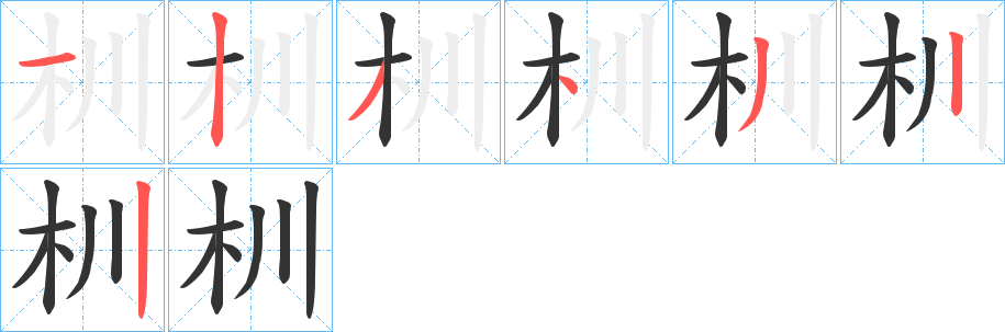 杊的筆順分步演示