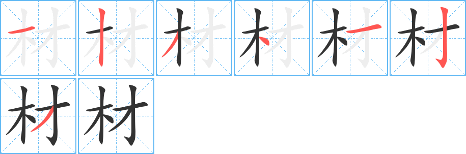 材的筆順分步演示