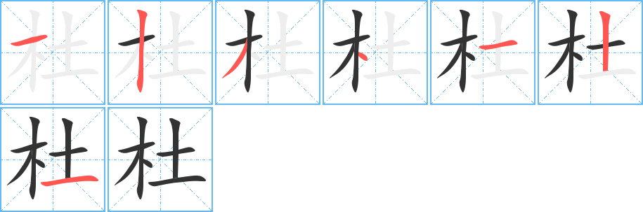 杜的筆順分步演示