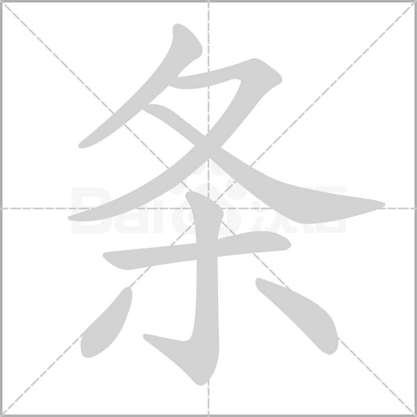 條的筆順動(dòng)畫(huà)演示
