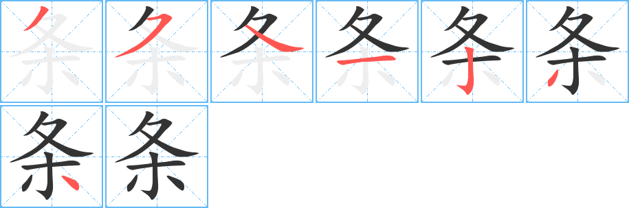 條的筆順?lè)植窖菔?>
					
                    <hr />
                    <h2>條的基本信息</h2>
                    <div   id=