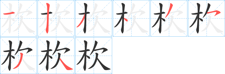 杴的筆順分步演示