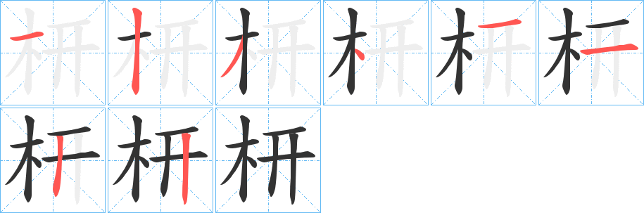 枅的筆順?lè)植窖菔?>
					
                    <hr />
                    <h2>枅的基本信息</h2>
                    <div   id=