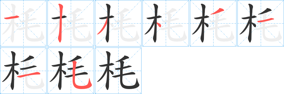 枆的筆順分步演示