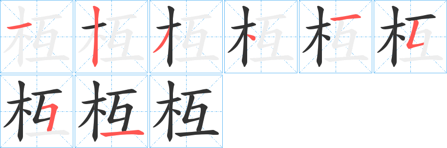 枑的筆順分步演示