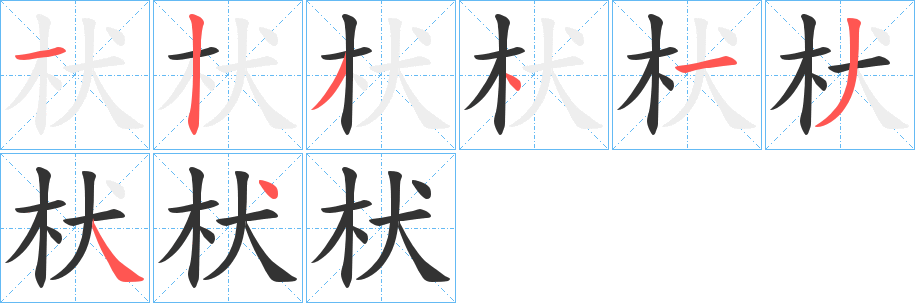 枤的筆順分步演示