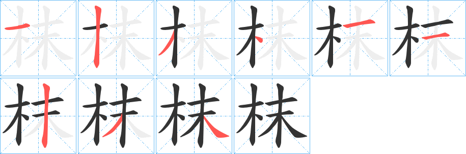 枺的筆順分步演示