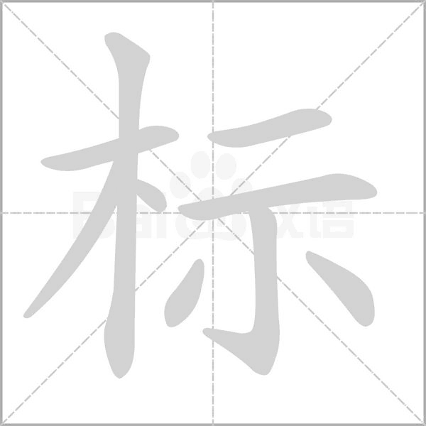 標(biāo)的筆順動(dòng)畫(huà)演示