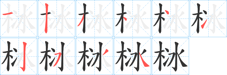 栤的筆順分步演示