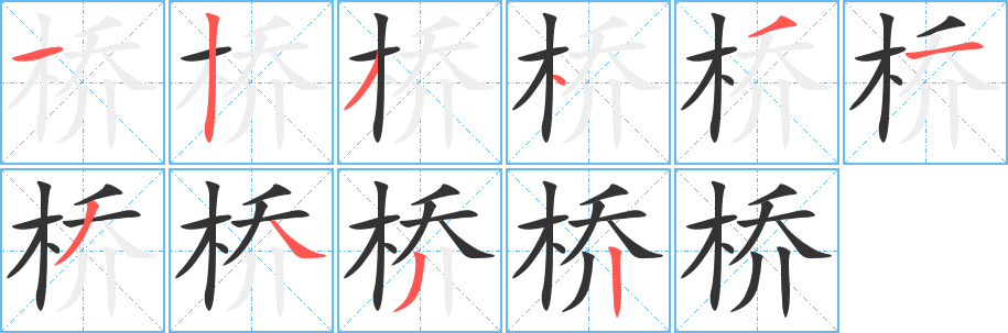 橋的筆順分步演示