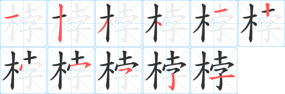 桲的筆順?lè)植窖菔?>
					
                    <hr />
                    <h2>桲的基本信息</h2>
                    <div   id=