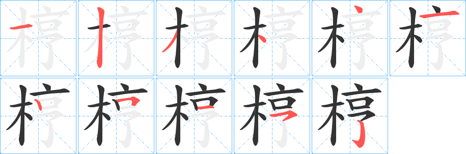 梈的筆順?lè)植窖菔?>
					
                    <hr />
                    <h2>梈的基本信息</h2>
                    <div   id=