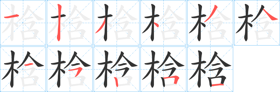 梒的筆順?lè)植窖菔?>
					
                    <hr />
                    <h2>梒的基本信息</h2>
                    <div   id=