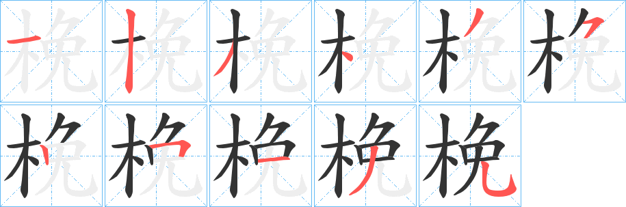 梚的筆順?lè)植窖菔?>
					
                    <hr />
                    <h2>梚的基本信息</h2>
                    <div   id=
