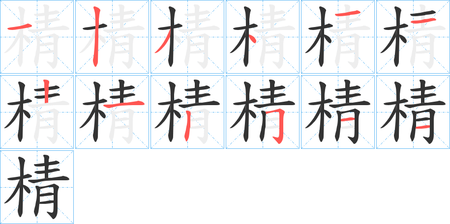 棈的筆順分步演示