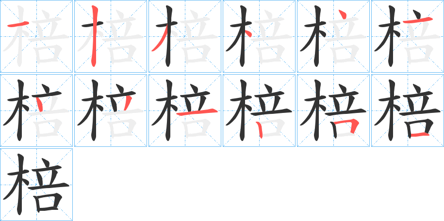 棓的筆順分步演示