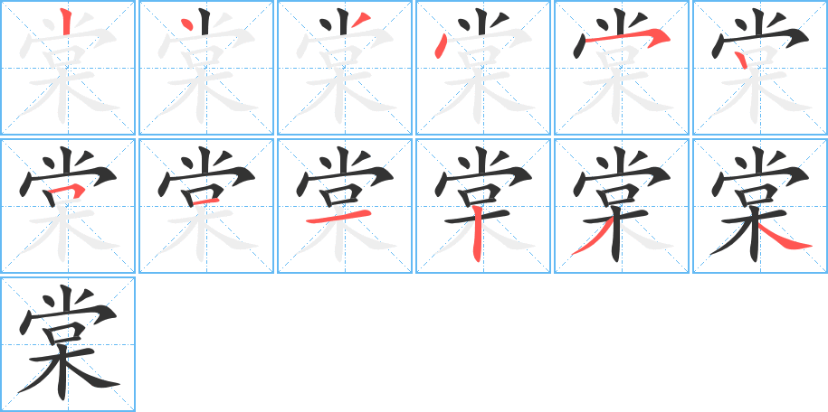 棠的筆順分步演示