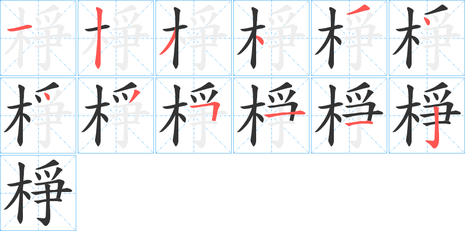 棦的筆順?lè)植窖菔?>
					
                    <hr />
                    <h2>棦的基本信息</h2>
                    <div   id=