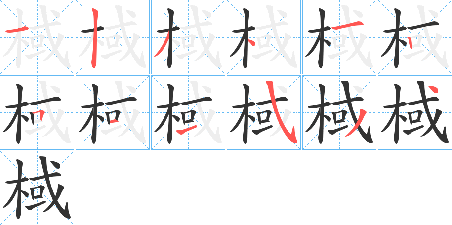 棫的筆順分步演示