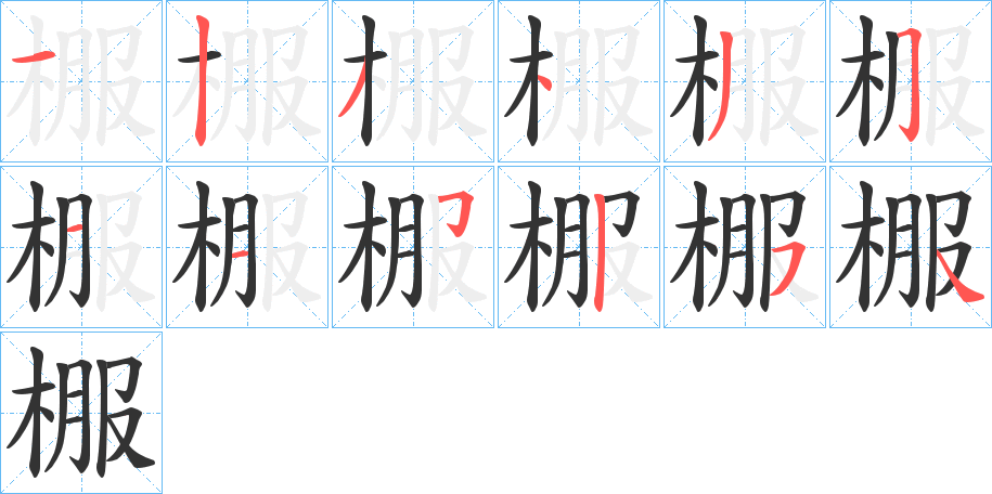 棴的筆順分步演示