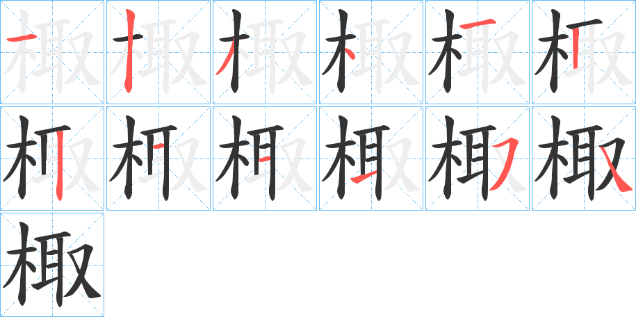 棷的筆順分步演示