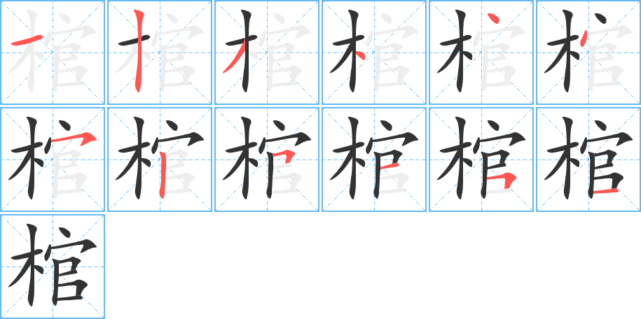 棺的筆順分步演示