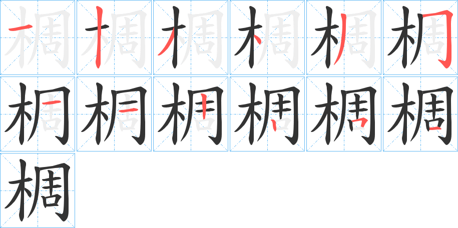 椆的筆順分步演示