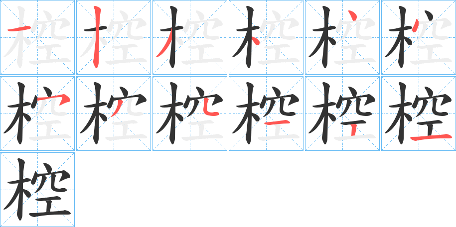 椌的筆順?lè)植窖菔?>
					
                    <hr />
                    <h2>椌的基本信息</h2>
                    <div   id=