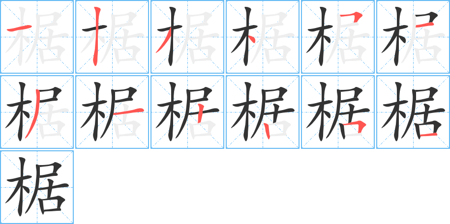 椐的筆順分步演示