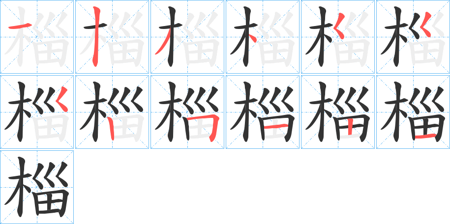 椔的筆順分步演示