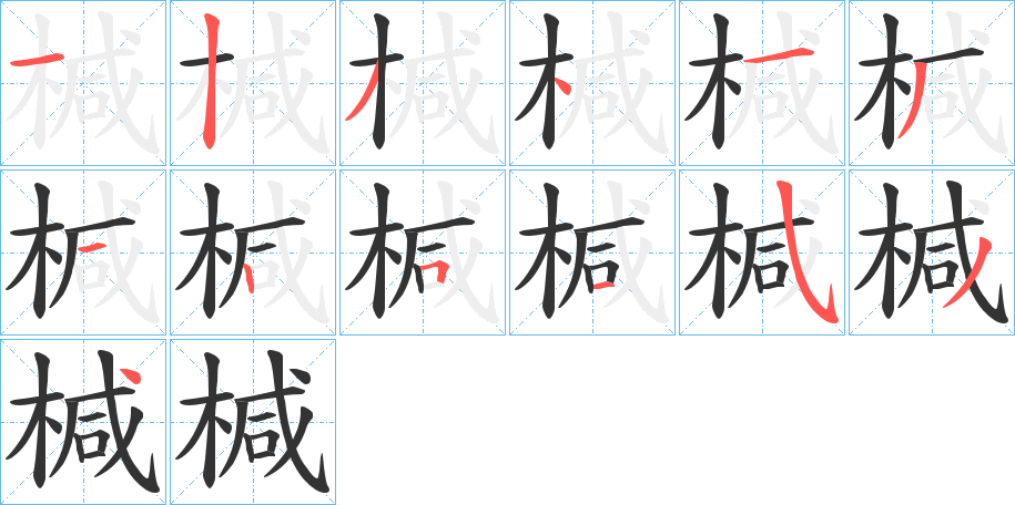 椷的筆順分步演示