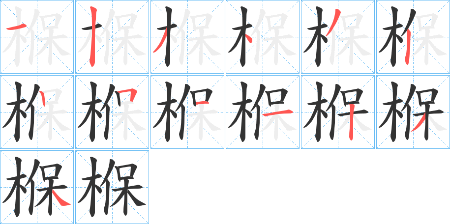 椺的筆順分步演示