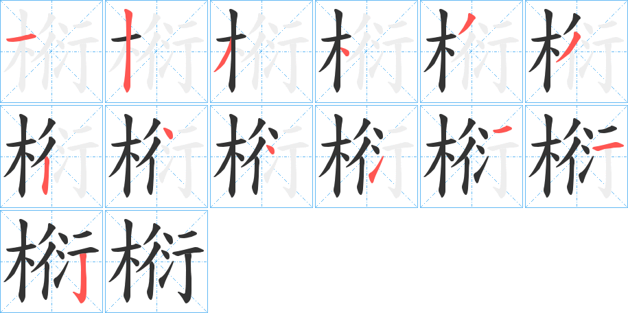 椼的筆順分步演示