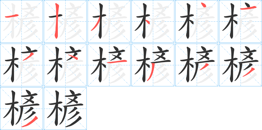 楌的筆順分步演示