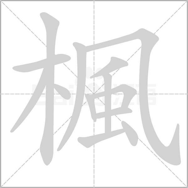 楓的筆順動(dòng)畫演示