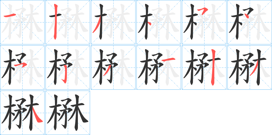 楙的筆順分步演示