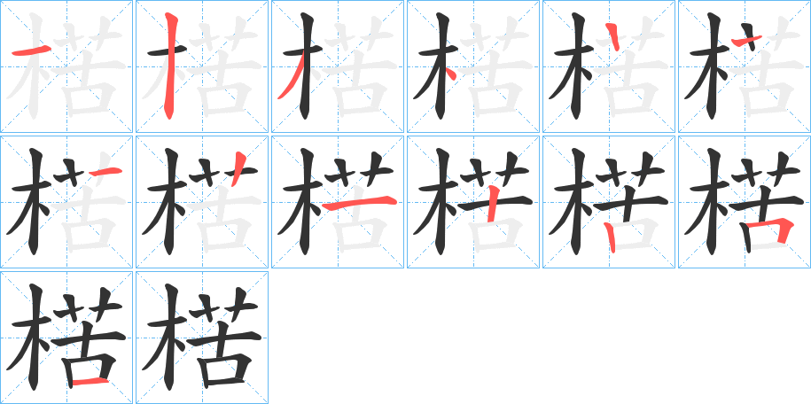 楛的筆順分步演示