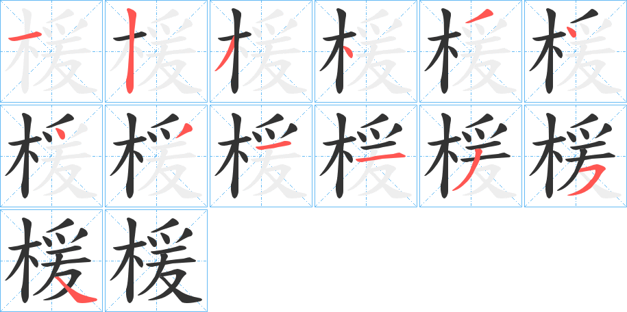 楥的筆順分步演示