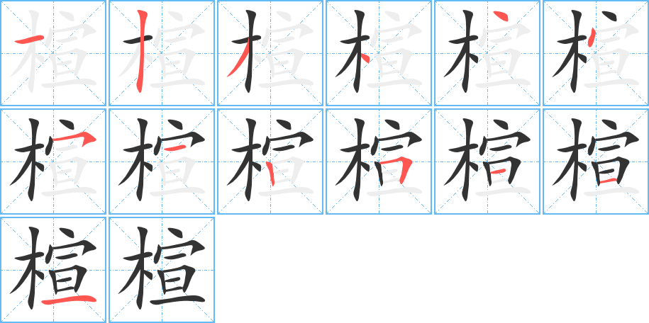 楦的筆順分步演示