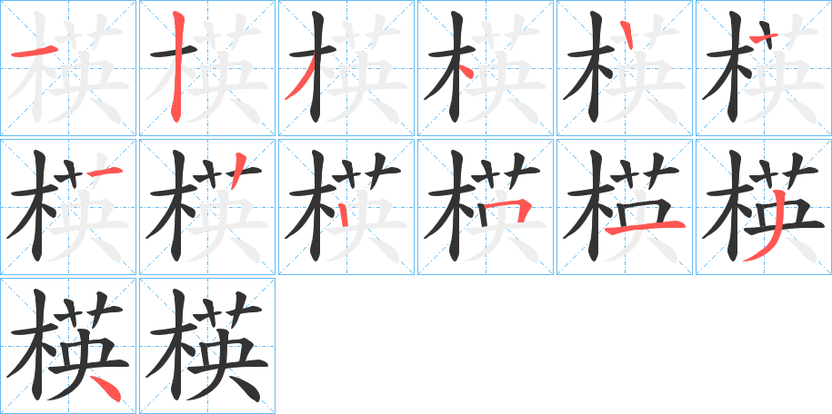 楧的筆順分步演示