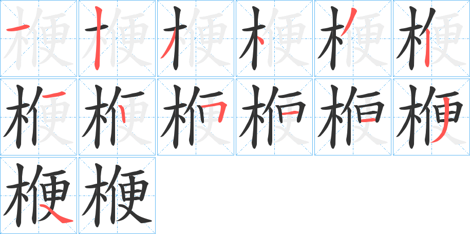 楩的筆順?lè)植窖菔?>
					
                    <hr />
                    <h2>楩的基本信息</h2>
                    <div   id=