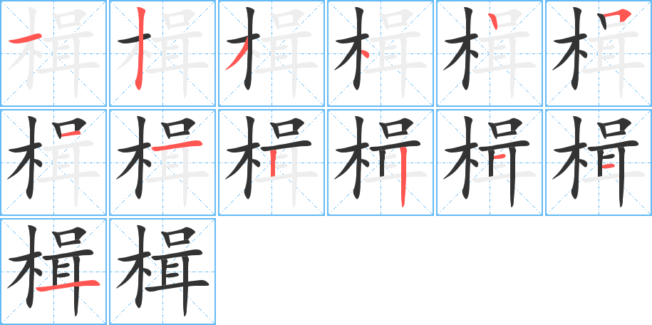 楫的筆順?lè)植窖菔?>
					
                    <hr />
                    <h2>楫的基本信息</h2>
                    <div   id=