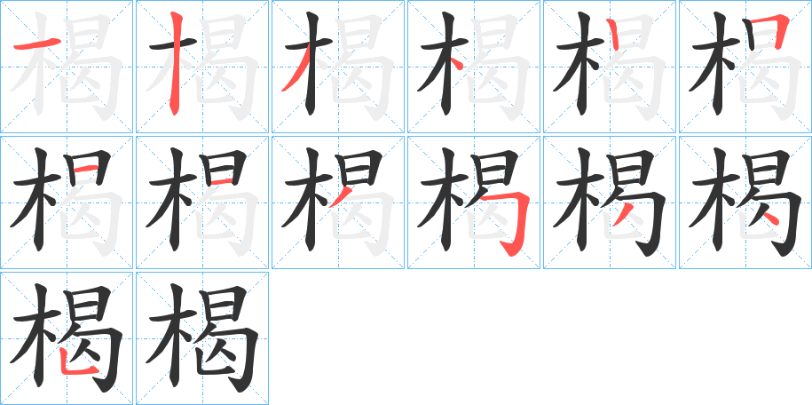 楬的筆順分步演示