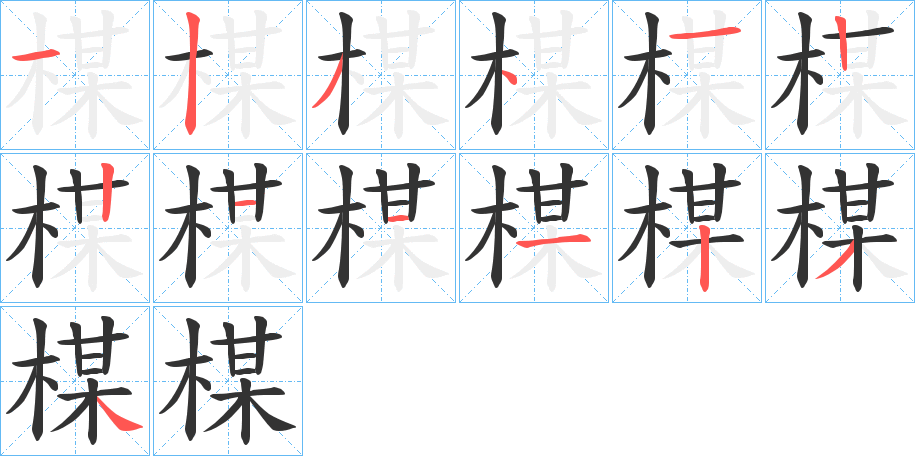楳的筆順?lè)植窖菔?>
					
                    <hr />
                    <h2>楳的基本信息</h2>
                    <div   id=