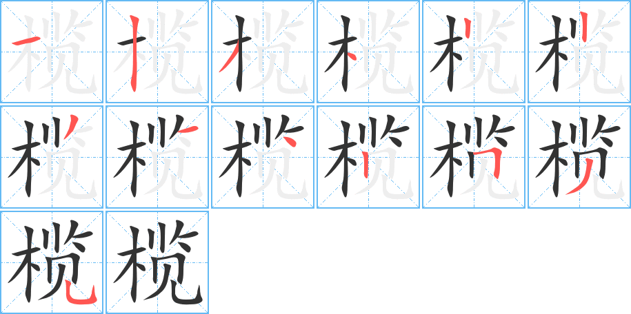 欖的筆順分步演示