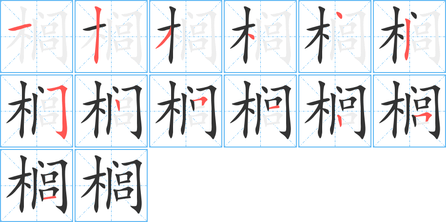 櫚的筆順分步演示