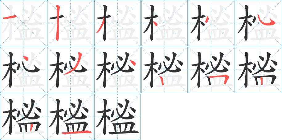 榓的筆順分步演示