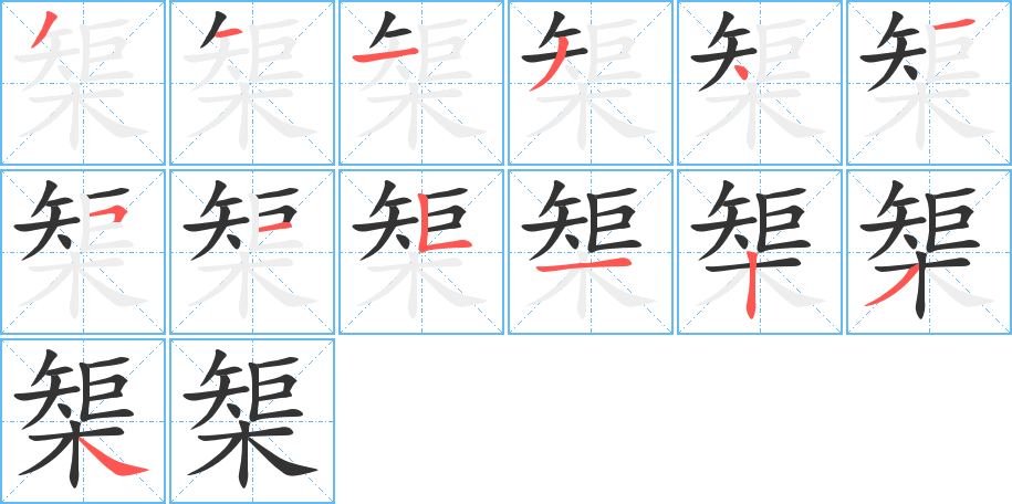 榘的筆順分步演示